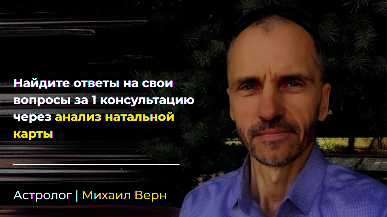 Михаил Верн — Астролог